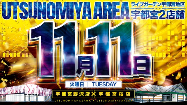 ライブガーデン宇都宮野沢店の最新情報画像