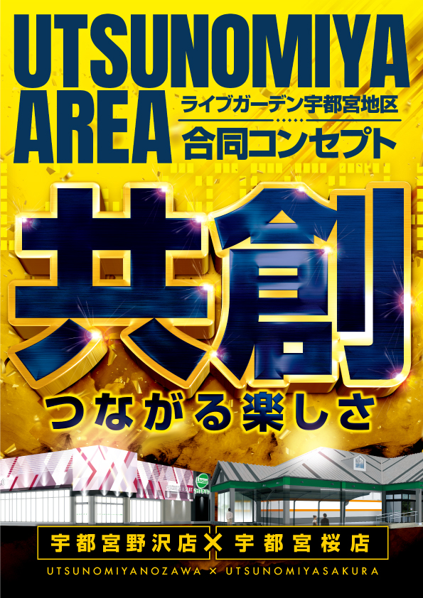 ライブガーデン宇都宮野沢店の最新情報画像