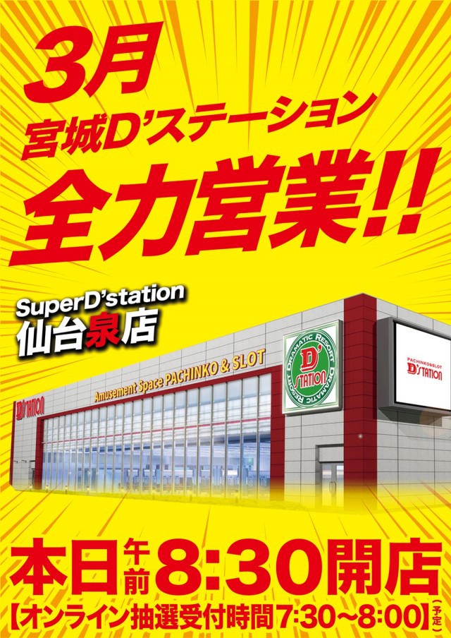 Super D’STATION仙台泉店の最新情報画像