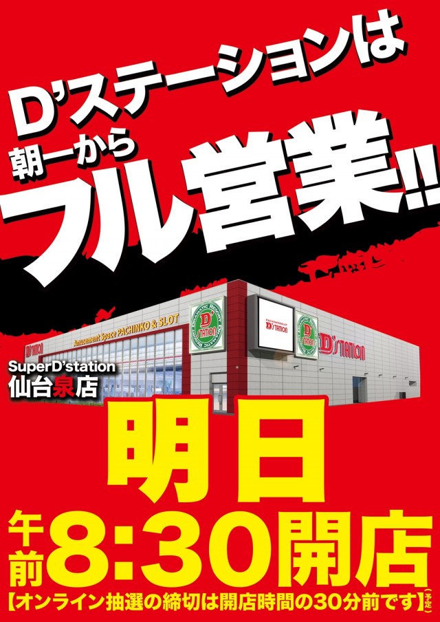 Super D’STATION仙台泉店の最新情報画像