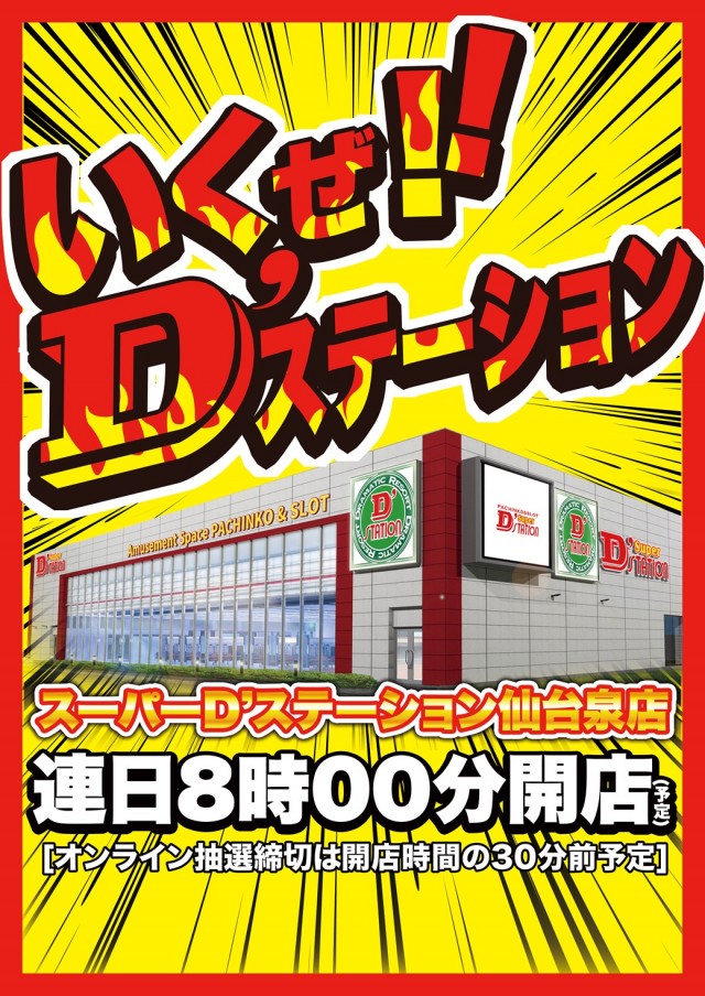Super D’STATION仙台泉店の最新情報画像