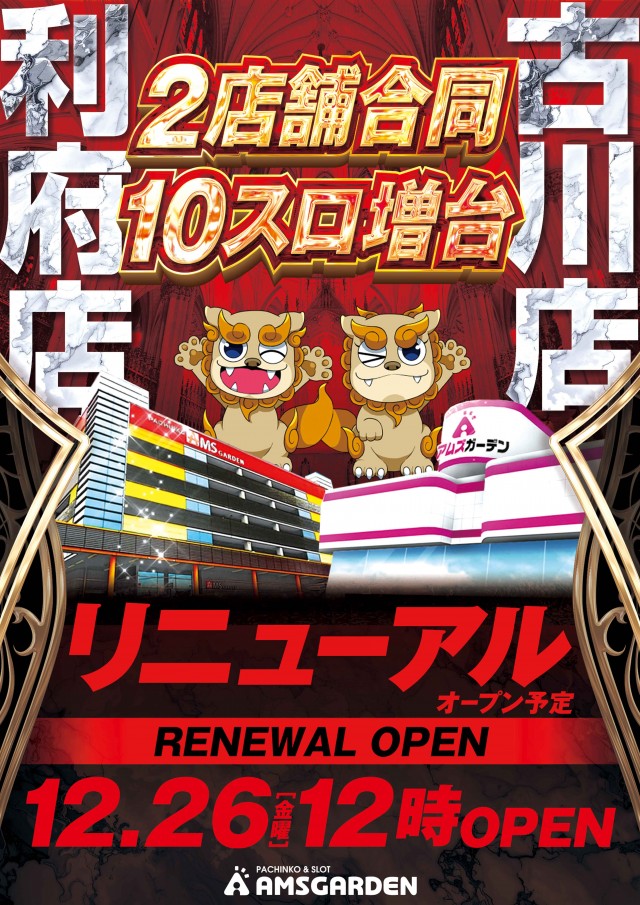 リニューアルオープン