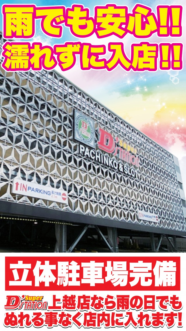 Super D'station上越店の最新情報画像