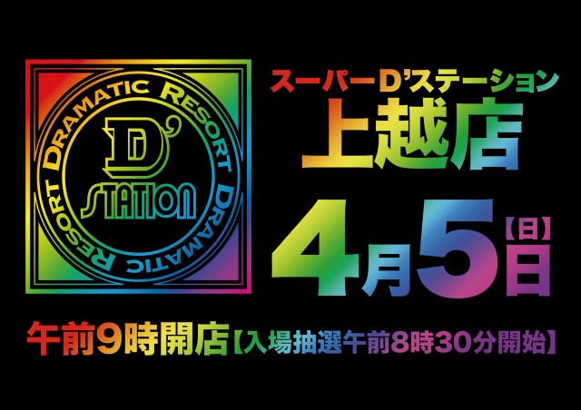 Super D'station上越店の最新情報画像
