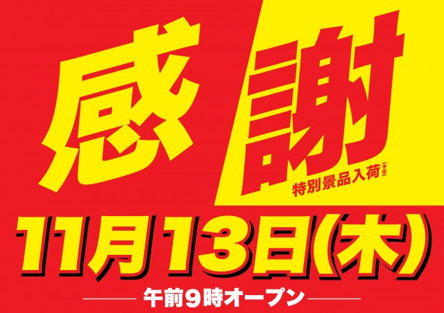 Super D'station上越店の最新情報画像