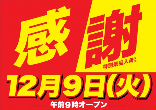 Super D'station上越店の最新情報画像