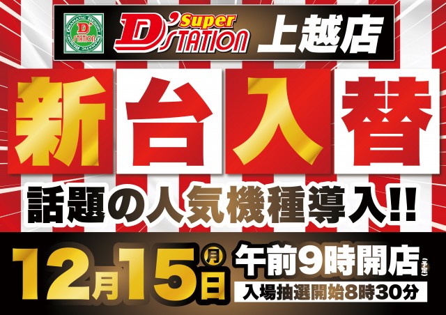 Super D'station上越店の最新情報画像