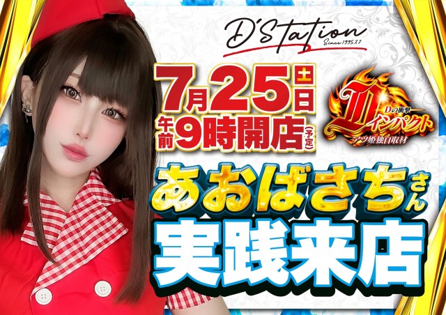 Super D'station上越店の最新情報画像