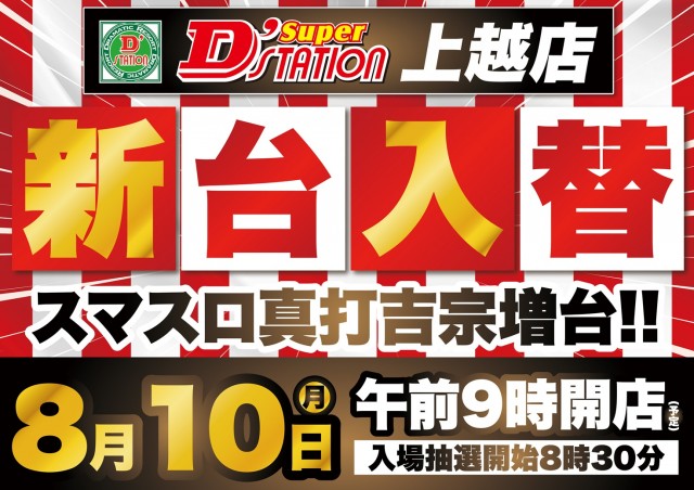 Super D'station上越店の最新情報画像