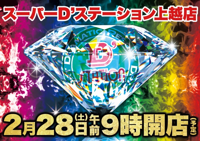 Super D'station上越店の最新情報画像