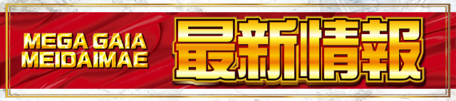 メガガイア明大前店の最新情報画像