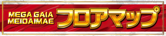 メガガイア明大前店の最新情報画像