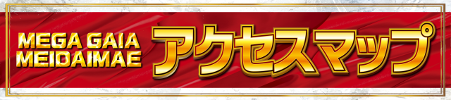 メガガイア明大前店の最新情報画像