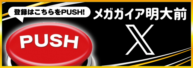 メガガイア明大前店の最新情報画像
