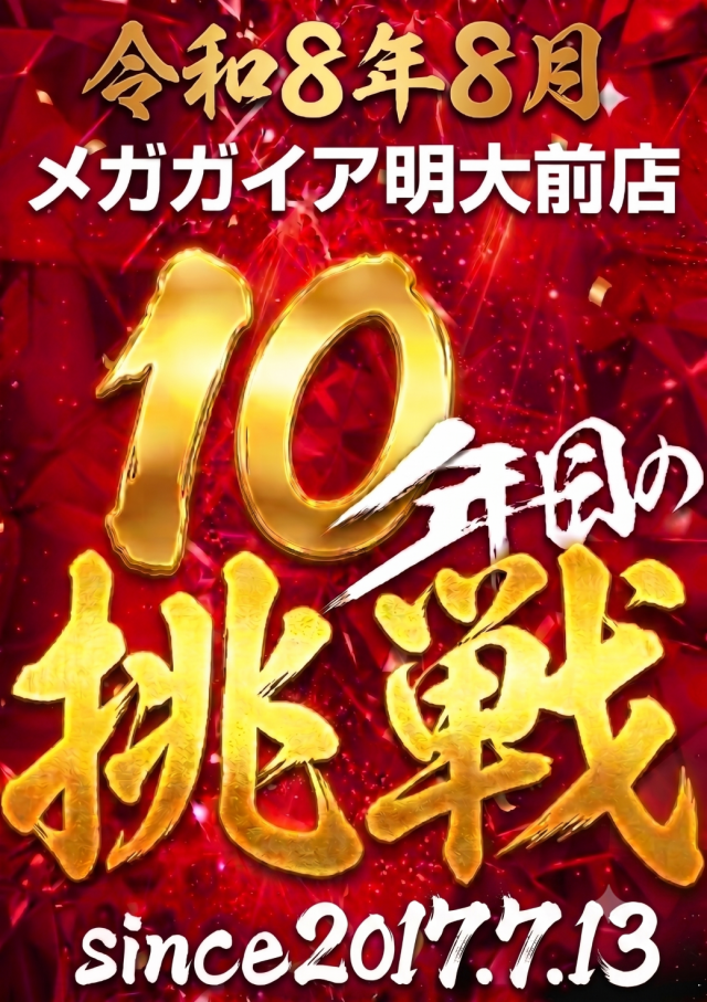 メガガイア明大前店の最新情報画像