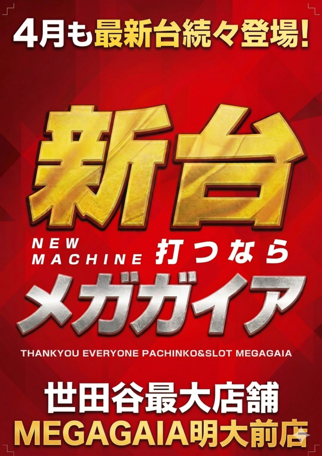 メガガイア明大前店の最新情報画像