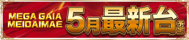メガガイア明大前店の最新情報画像