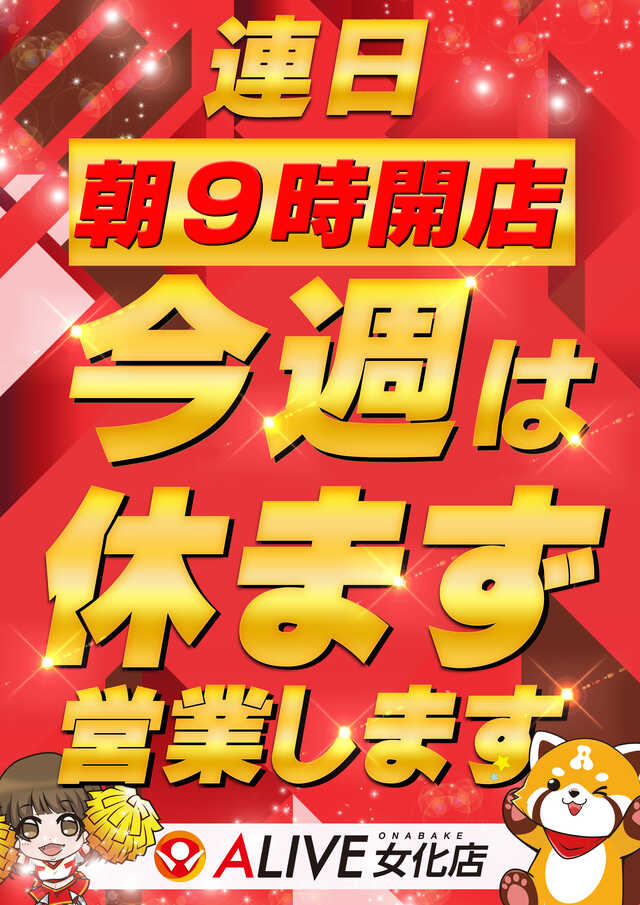 ALIVE女化店の最新情報画像