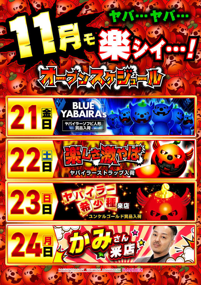 楽園アメ横店の最新情報画像