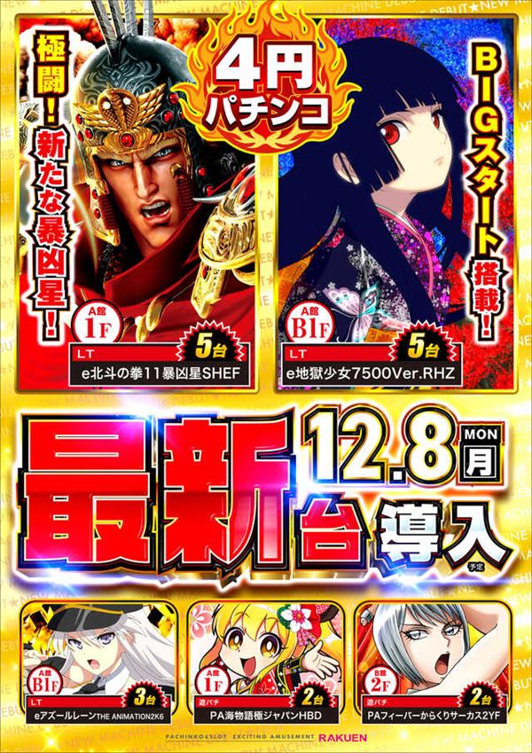 楽園アメ横店の最新情報画像