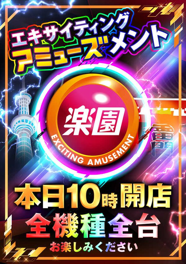 楽園アメ横店の最新情報画像