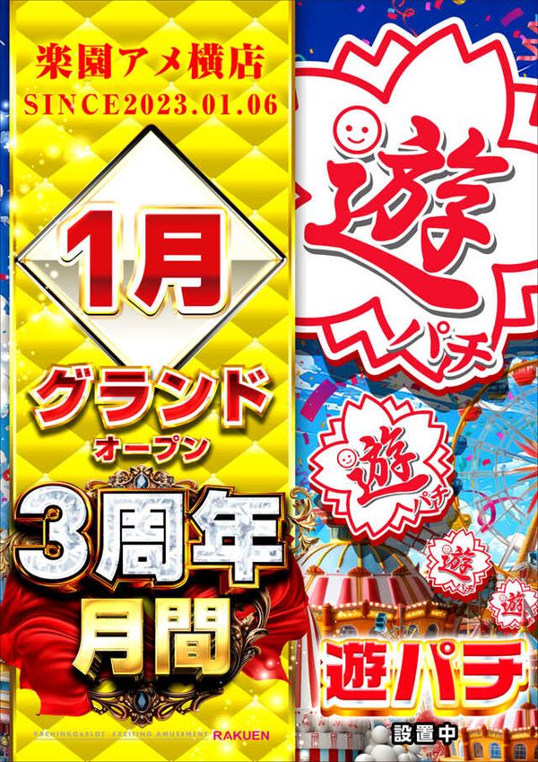 楽園アメ横店の最新情報画像