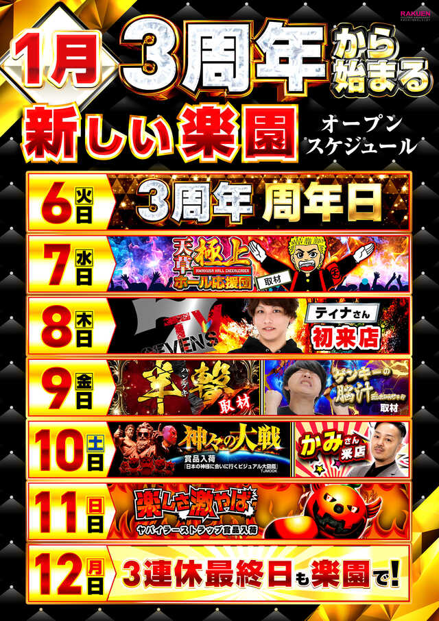 楽園アメ横店の最新情報画像