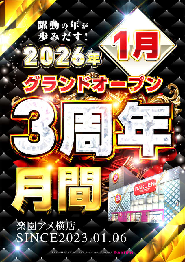 楽園アメ横店の最新情報画像