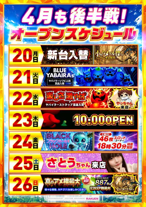 楽園アメ横店の最新情報画像