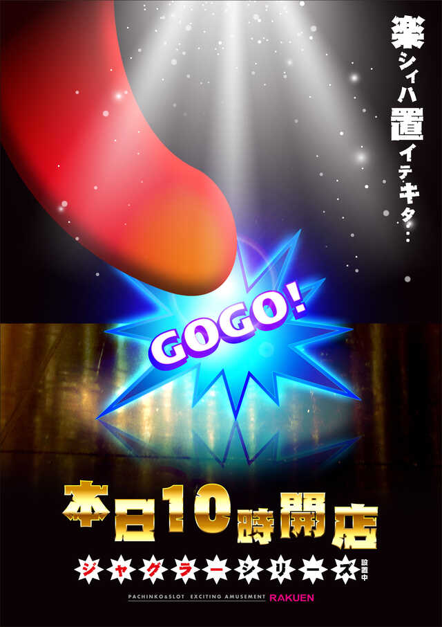 楽園アメ横店の最新情報画像