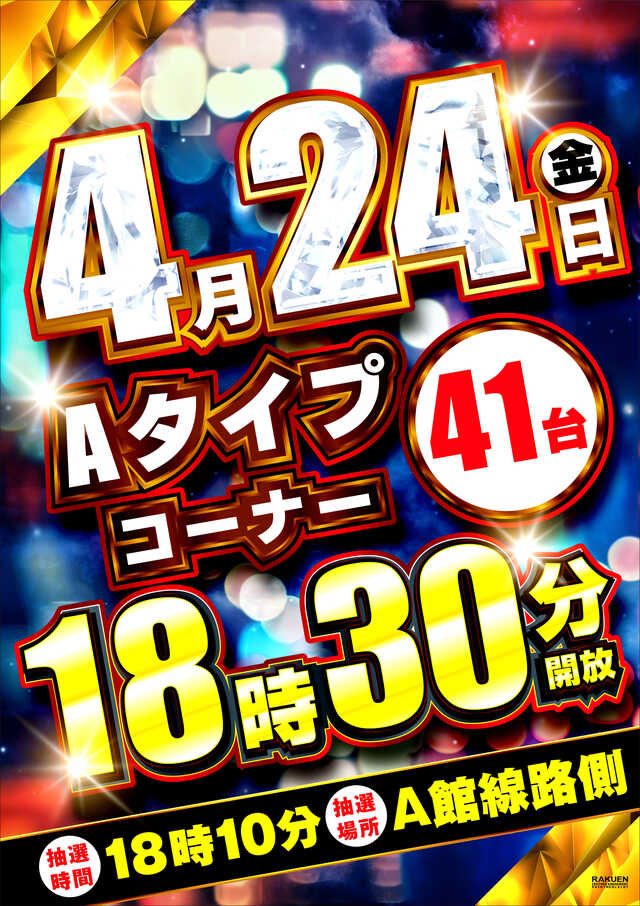 楽園アメ横店の最新情報画像