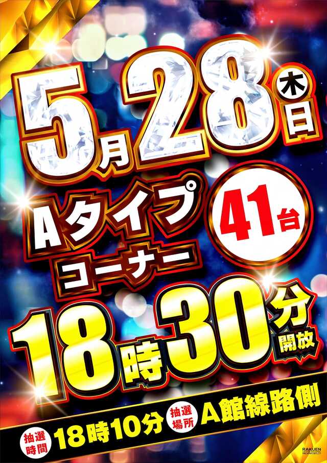 楽園アメ横店の最新情報画像