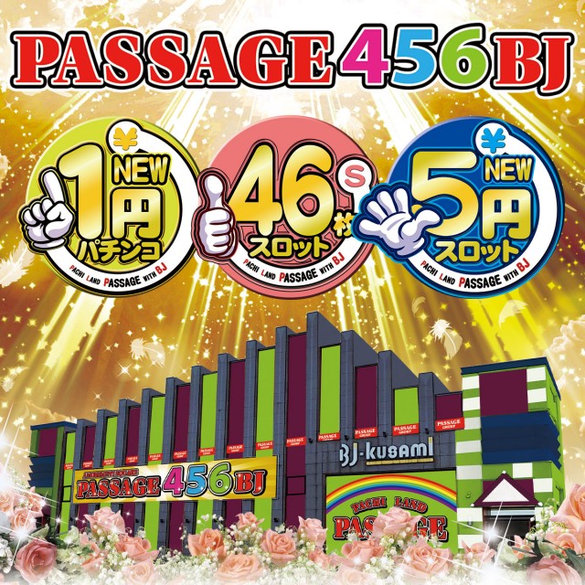 パサージュ456BJの最新情報画像