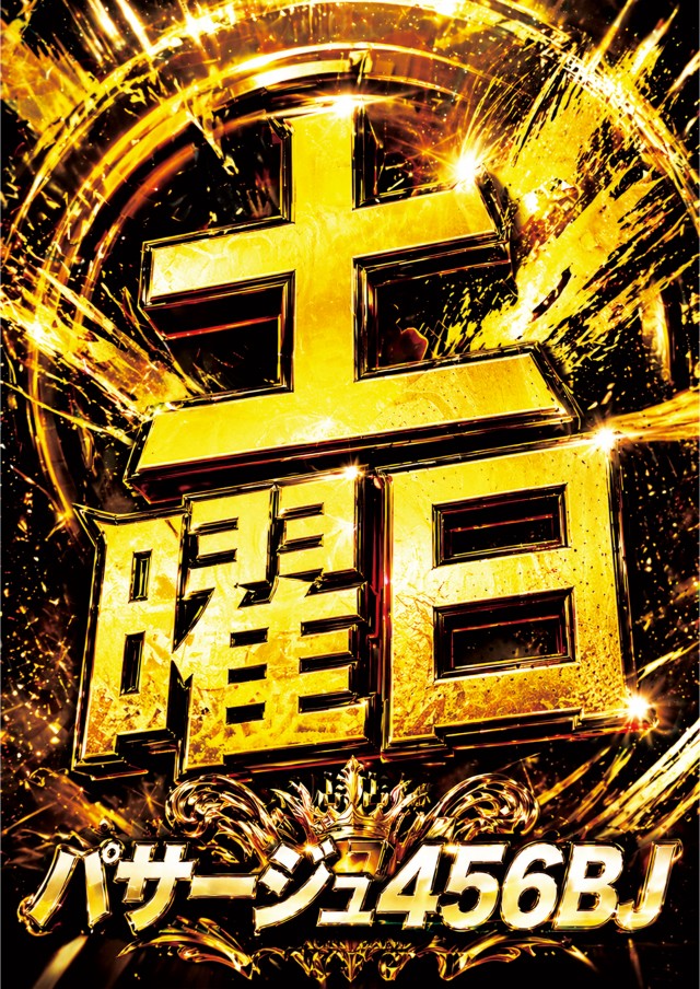 パサージュ456BJの最新情報画像