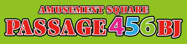 パサージュ456BJの最新情報画像