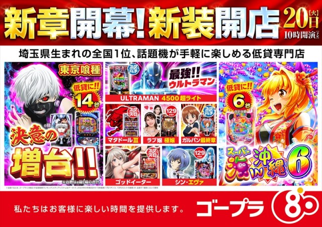 ゴープラ幸手店の最新情報画像