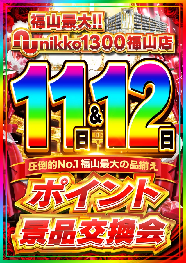 Nikko1300福山店の最新情報画像