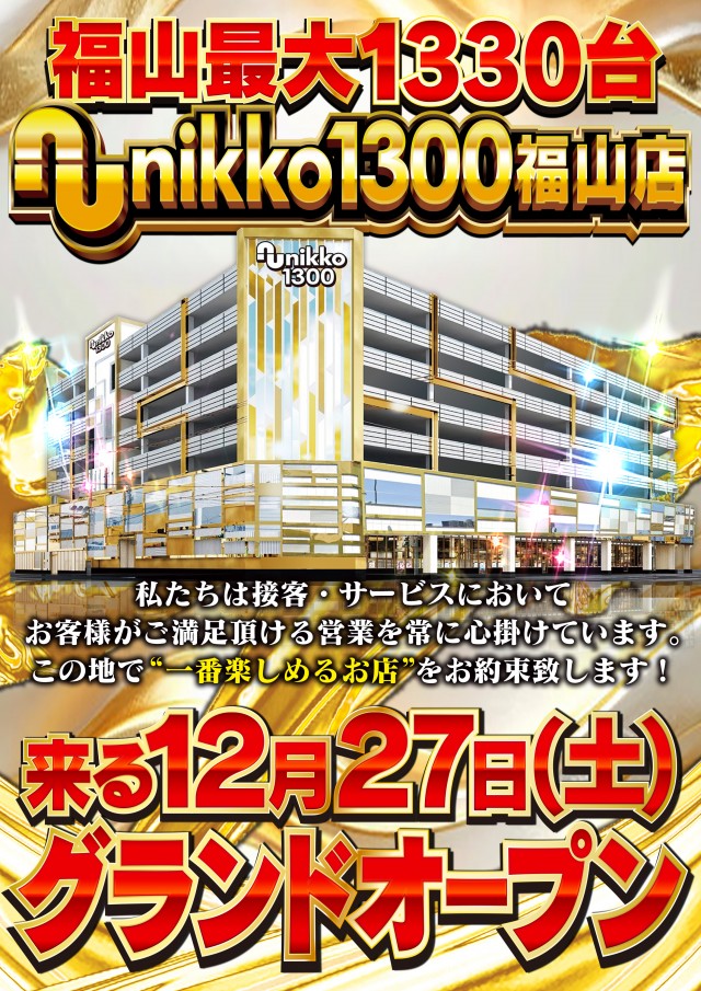 Nikko1300福山店の最新情報画像