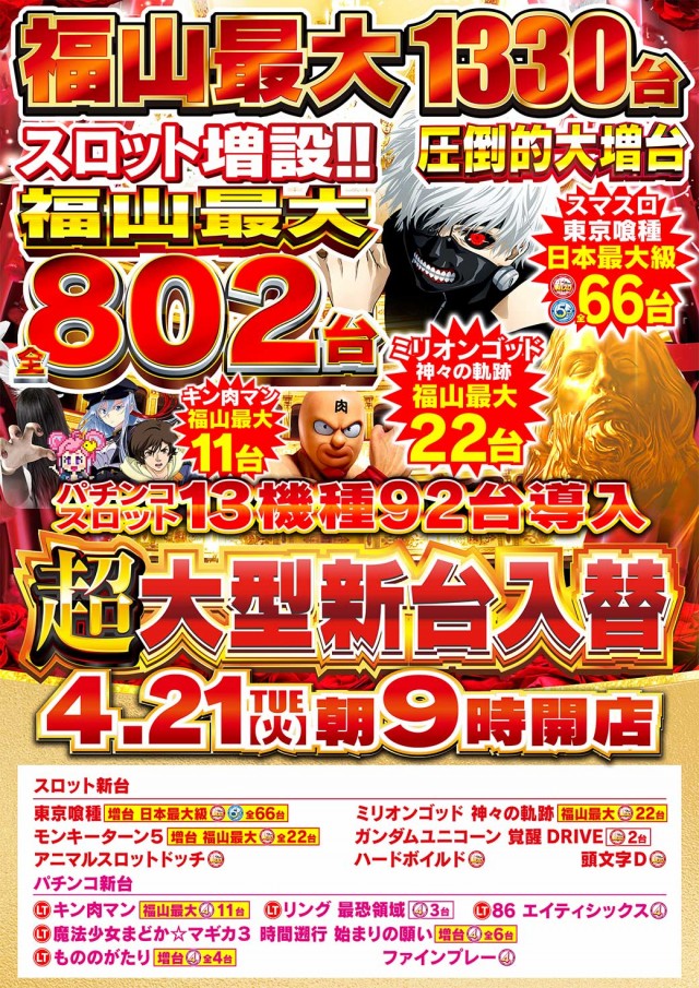 Nikko1300福山店の最新情報画像