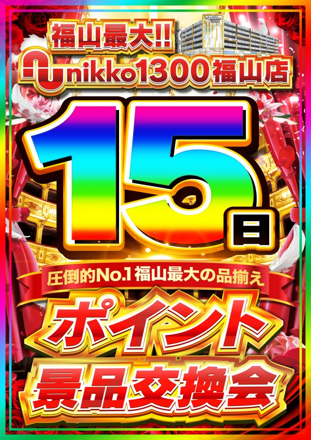 Nikko1300福山店の最新情報画像