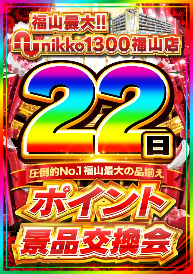 Nikko1300福山店の最新情報画像