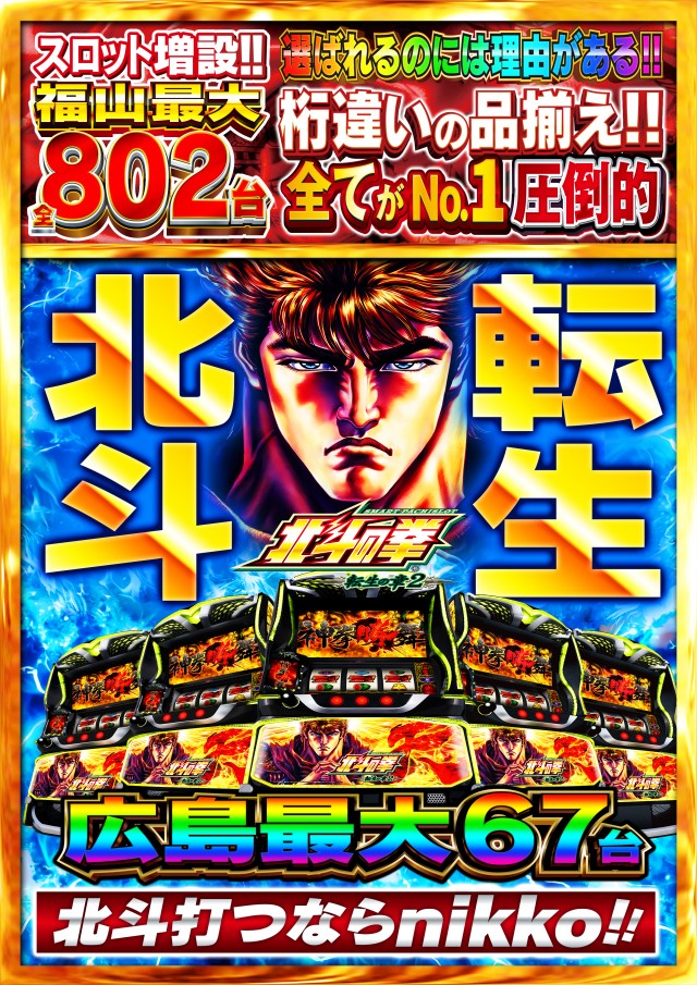 Nikko1300福山店の最新情報画像