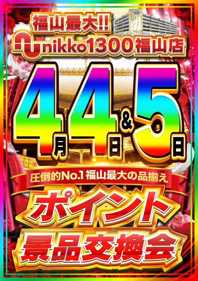 Nikko1300福山店の最新情報画像