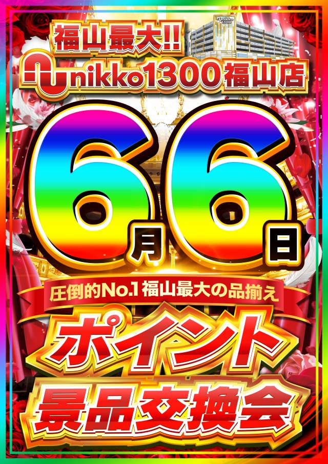 Nikko1300福山店の最新情報画像