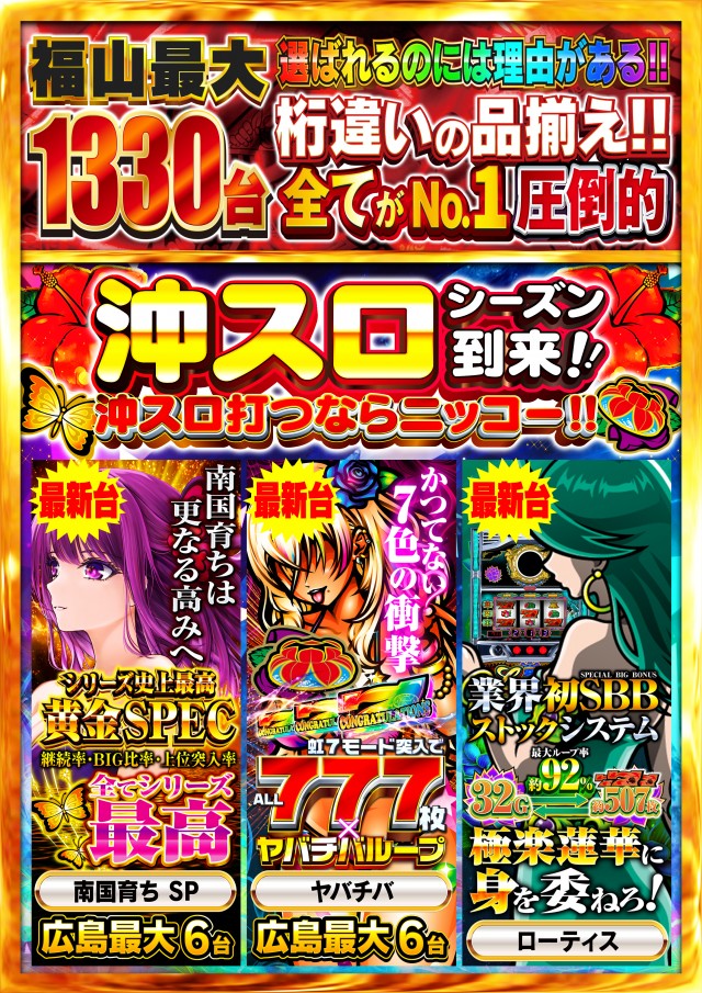 Nikko1300福山店の最新情報画像