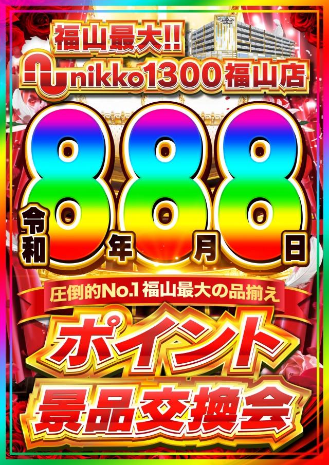 Nikko1300福山店の最新情報画像