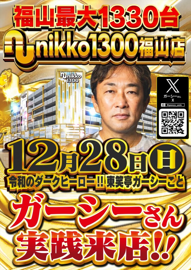 Nikko1300福山店の最新情報画像