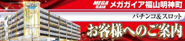 メガガイア福山明神町の最新情報画像