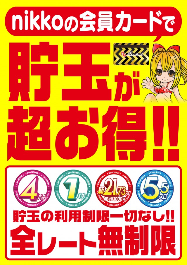 Nikko1300福山店の最新情報画像