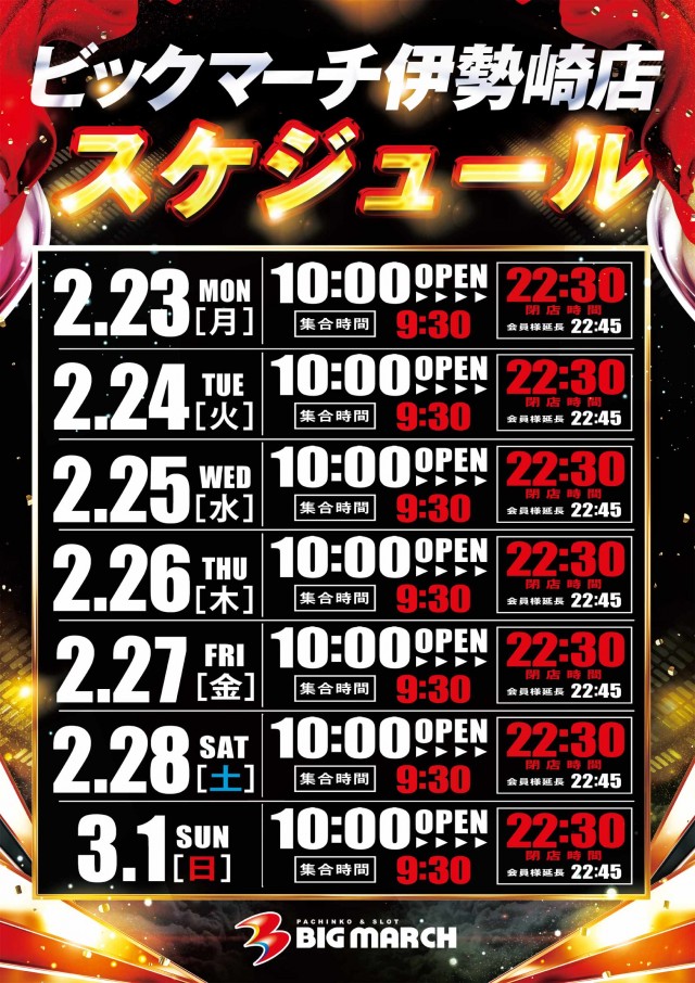 ビックマーチ伊勢崎店の最新情報画像